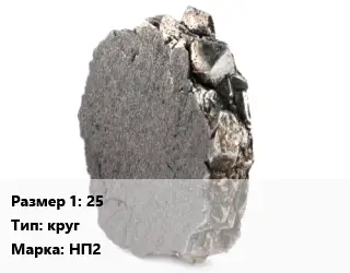 Никель 25 круг Марка: НП2